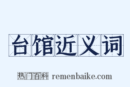 台馆近义词是什么意思的图片